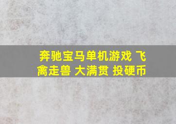 奔驰宝马单机游戏 飞禽走兽 大满贯 投硬币